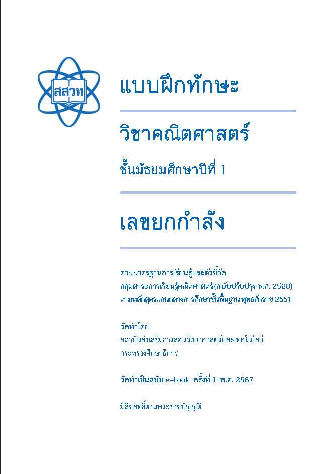 แบบฝึกทักษะวิชาคณิตศาสตร์ เรื่อง เลขยกกำลัง ชั้น ม.1