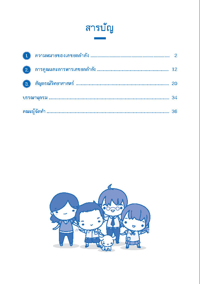 แบบฝึกทักษะวิชาคณิตศาสตร์ เรื่อง เลขยกกำลัง ชั้น ม.1