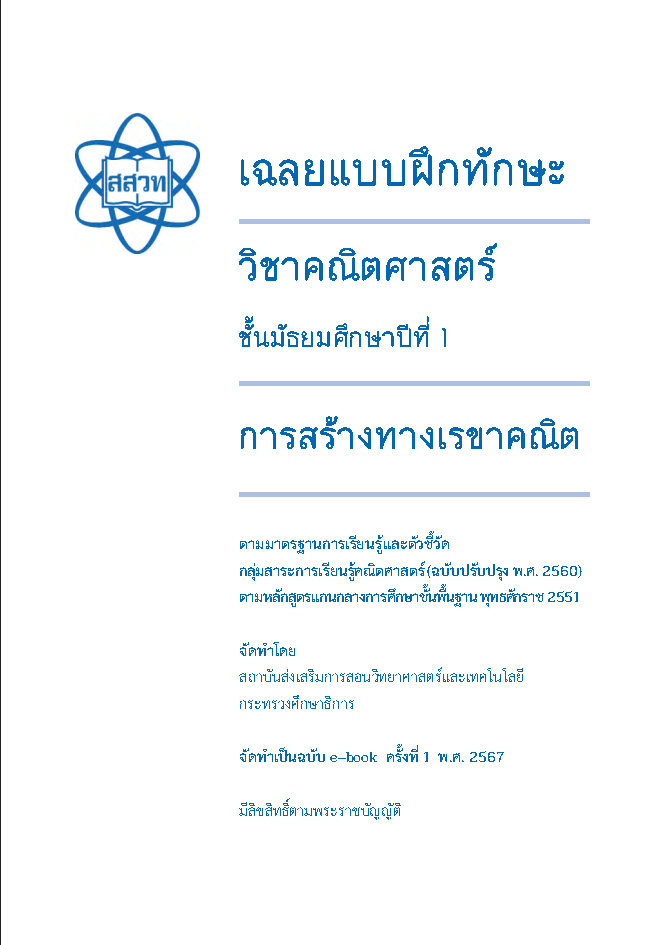 เฉลยแบบฝึกทักษะวิชาคณิตศาสตร์ เรื่อง การสร้างทางเรขาคณิต ชั้น ม.1