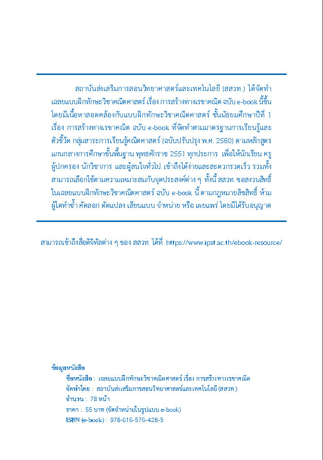 เฉลยแบบฝึกทักษะวิชาคณิตศาสตร์ เรื่อง การสร้างทางเรขาคณิต ชั้น ม.1