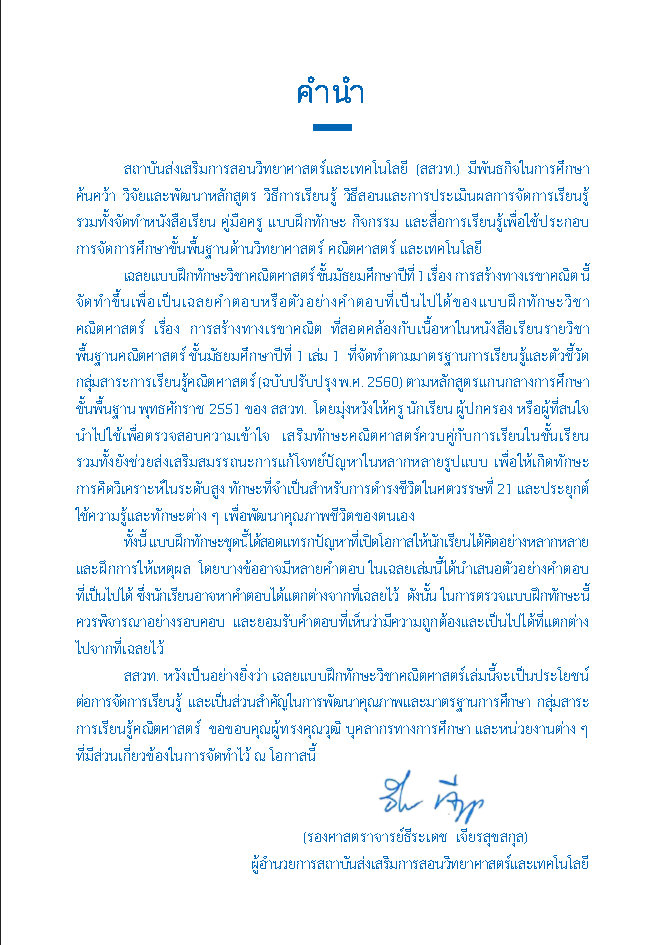 เฉลยแบบฝึกทักษะวิชาคณิตศาสตร์ เรื่อง การสร้างทางเรขาคณิต ชั้น ม.1