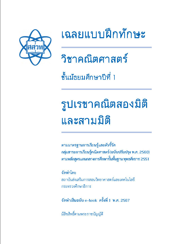 เฉลยแบบฝึกทักษะวิชาคณิตศาสตร์ เรื่อง รูปเรขาคณิตสองมิติและสามมิติ ชั้น ม.1
