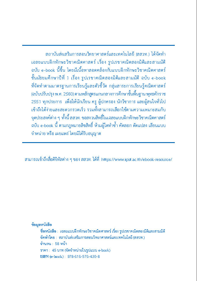 เฉลยแบบฝึกทักษะวิชาคณิตศาสตร์ เรื่อง รูปเรขาคณิตสองมิติและสามมิติ ชั้น ม.1