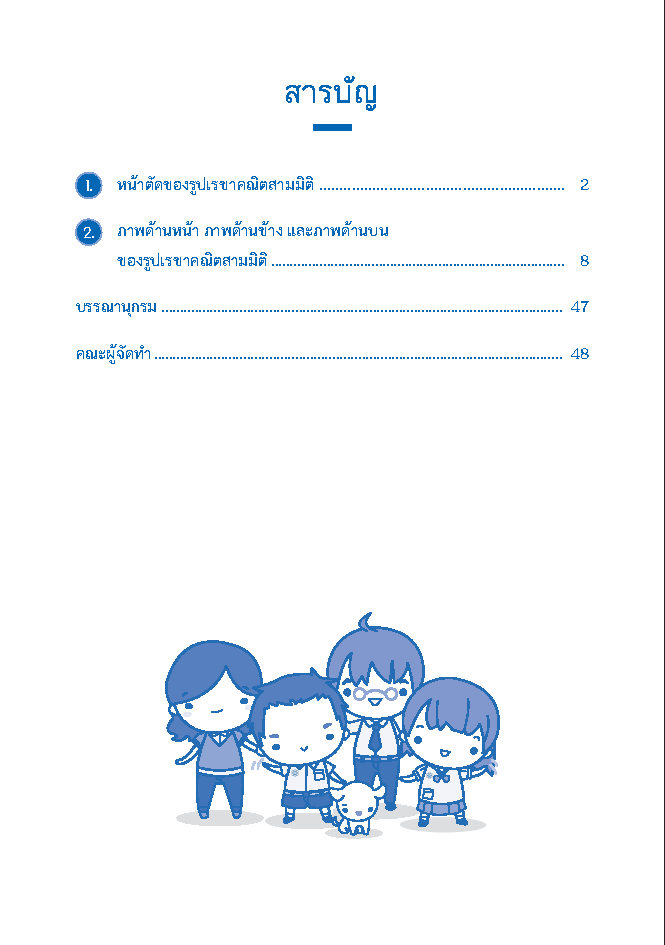 เฉลยแบบฝึกทักษะวิชาคณิตศาสตร์ เรื่อง รูปเรขาคณิตสองมิติและสามมิติ ชั้น ม.1