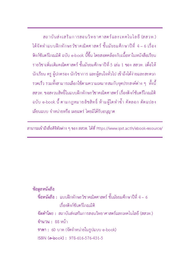 แบบฝึกทักษะวิชาคณิตศาสตร์ เรื่องฟังก์ชันตรีโกณมิติ ชั้น ม.4 - 6