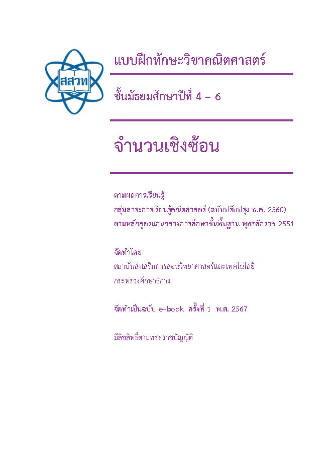 แบบฝึกทักษะวิชาคณิตศาสตร์ เรื่องจำนวนเชิงซ้อน ชั้น ม.4 - 6