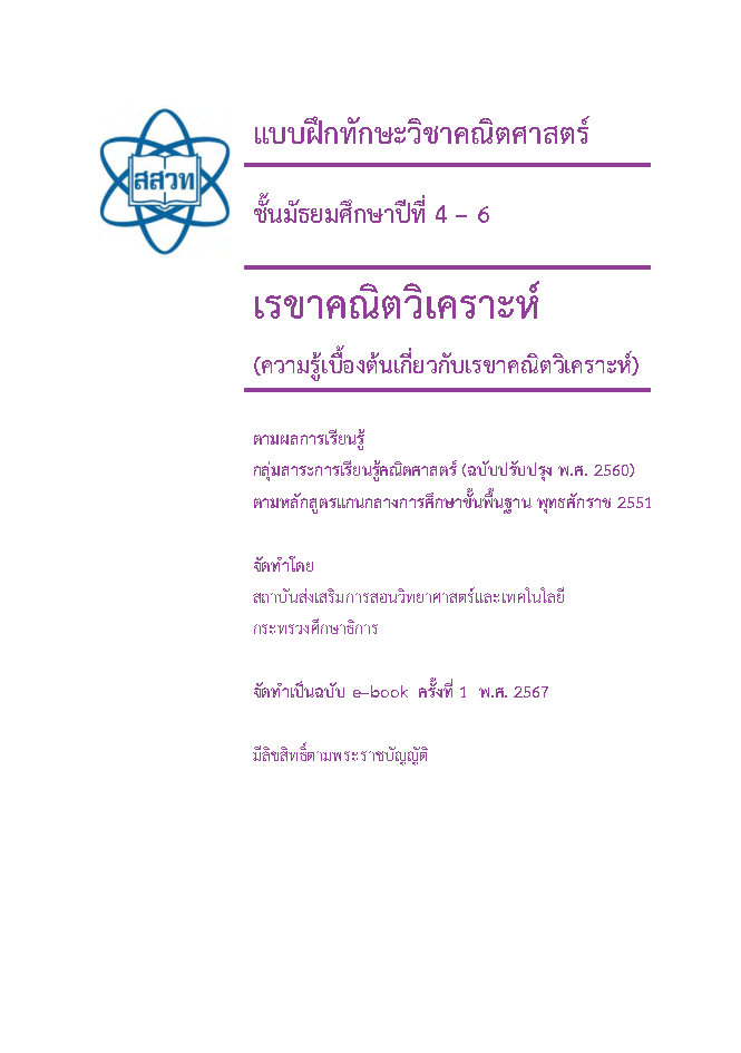 แบบฝึกทักษะวิชาคณิตศาสตร์ เรื่องเรขาคณิตวิเคราะห์ (ความรู้เบื้องต้นเกี่ยวกับเรขาคณิตวิเคราะห์) ชั้น ม.4 - 6