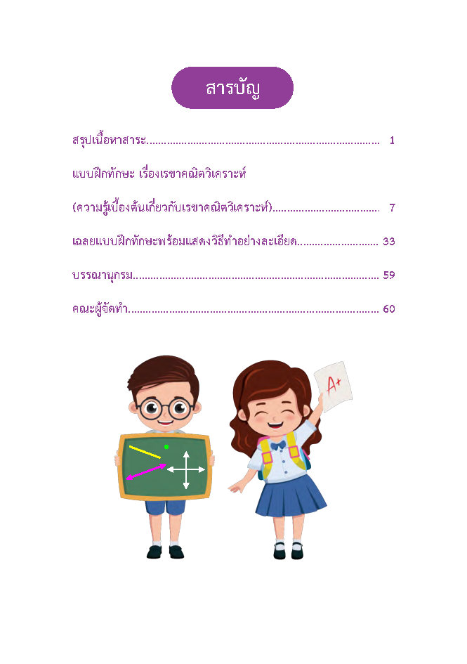 แบบฝึกทักษะวิชาคณิตศาสตร์ เรื่องเรขาคณิตวิเคราะห์ (ความรู้เบื้องต้นเกี่ยวกับเรขาคณิตวิเคราะห์) ชั้น ม.4 - 6