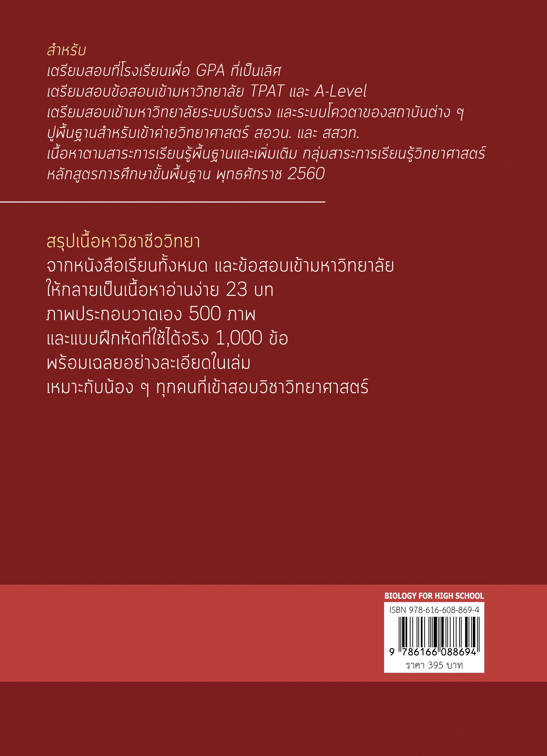 ชีววิทยา สำหรับนักเรียนมัธยมปลาย (BIOLOGY FOR HIGH SCHOOL STUDENTS) (ชีวะเต่าทอง)