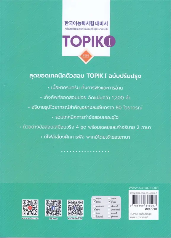 TOPIK 1 (ฉบับปรับปรุง)