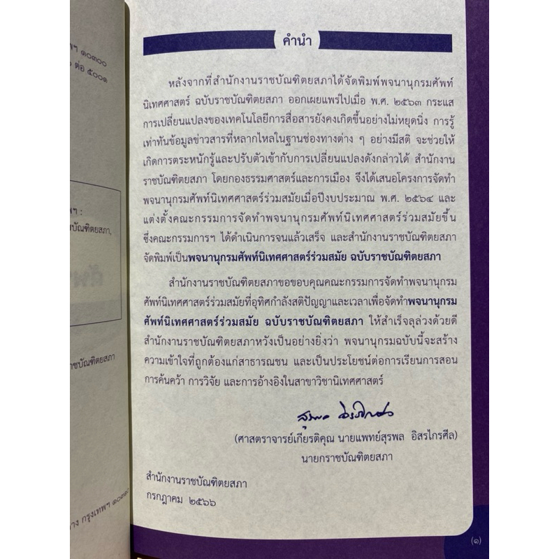 พจนานุกรม ศัพท์นิเทศศาสตร์ร่วมสมัย (ฉบับราชบัณฑิตยสภา)