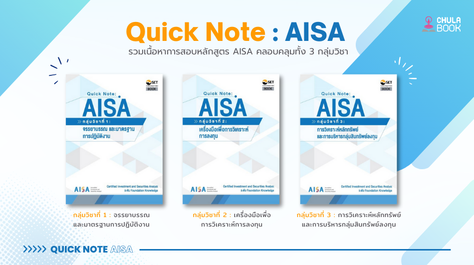 แนะนำหนังสือ Quick Note : AISA 