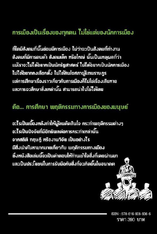เข้าใจพฤติกรรมทางการเมืองอย่างง่าย