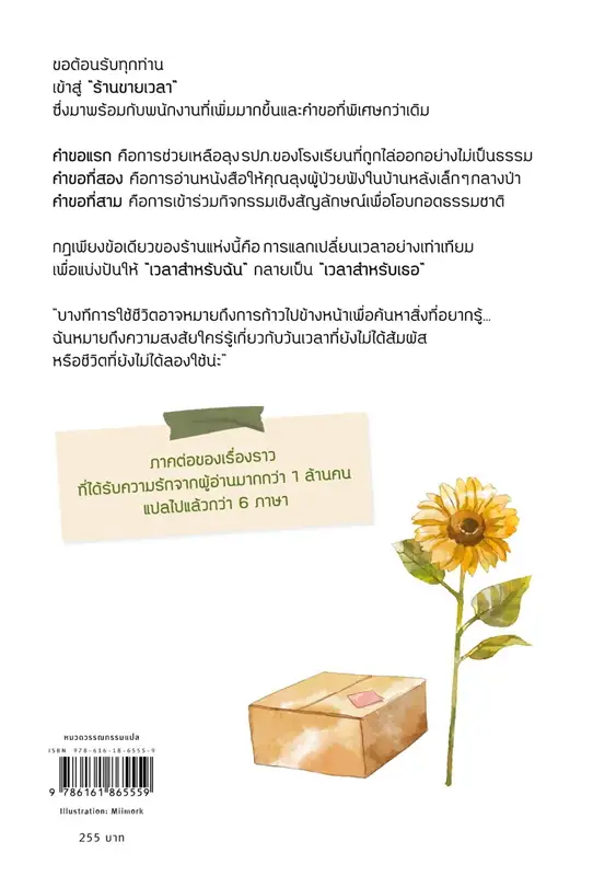 ร้านขายเวลา เวลาสำหรับเธอ