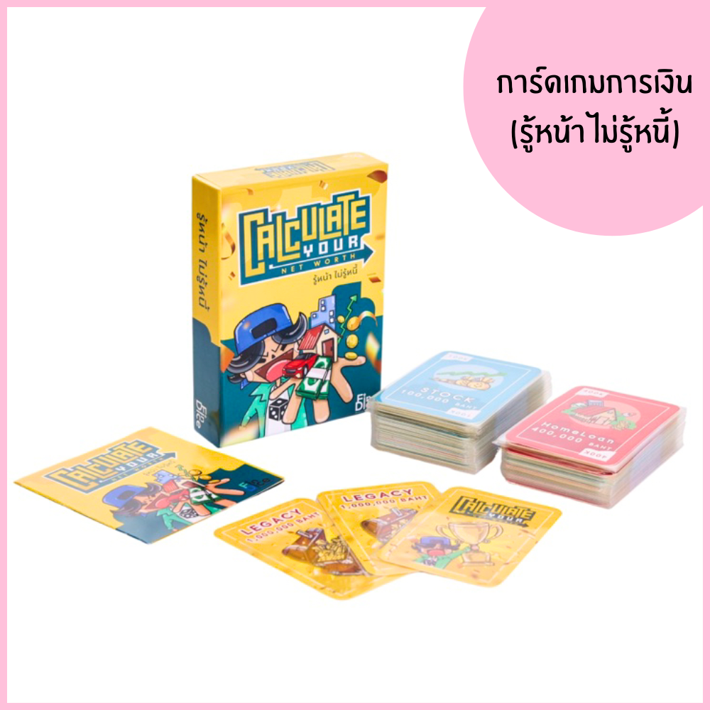การ์ดเกมการเงิน (รู้หน้าไม่รู้หนี้) CALCULATE YOUR NET WORTH