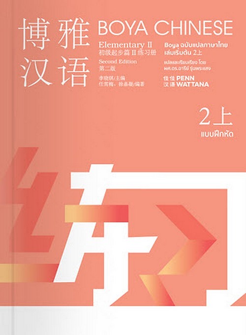 BOYA CHINESE ฉบับแปลภาษาไทย ระดับเริ่มต้น 2 SHANG