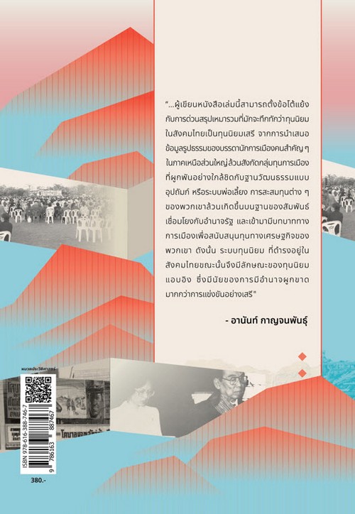 กลุ่มทุนการเมืองล้านนา :การเปลี่ยนทุนเศรษฐกิจและวัฒนธรรมให้เป็นทุนการเมือง