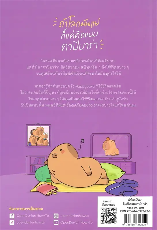 ถ้าโลกมันแย่ ก็แค่คิดแบบคาปิบาร่า (THINK LIKE A HAPPYBARA)