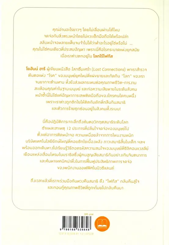 โลกไร้โฟกัส (STOLEN FOCUS: WHY YOU CAN'T PAY ATTENTION)