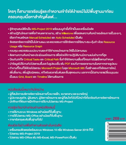 บริหารโครงการให้อยู่หมัด MICROSOFT PROJECT 2019