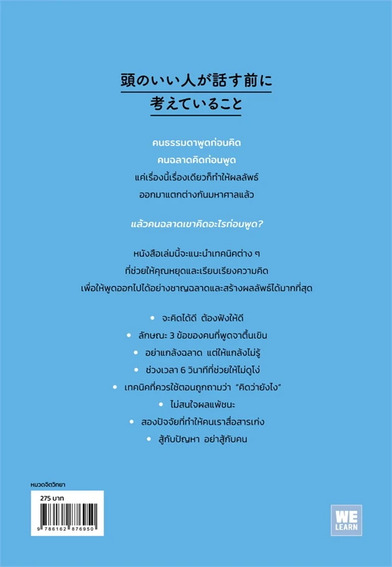 คนฉลาดคิดอะไรก่อนพูด