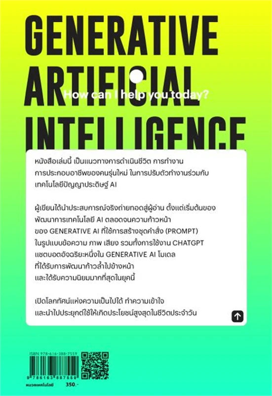 GENERATIVE AI เทคโนโลยีเปลี่ยนชีวิต