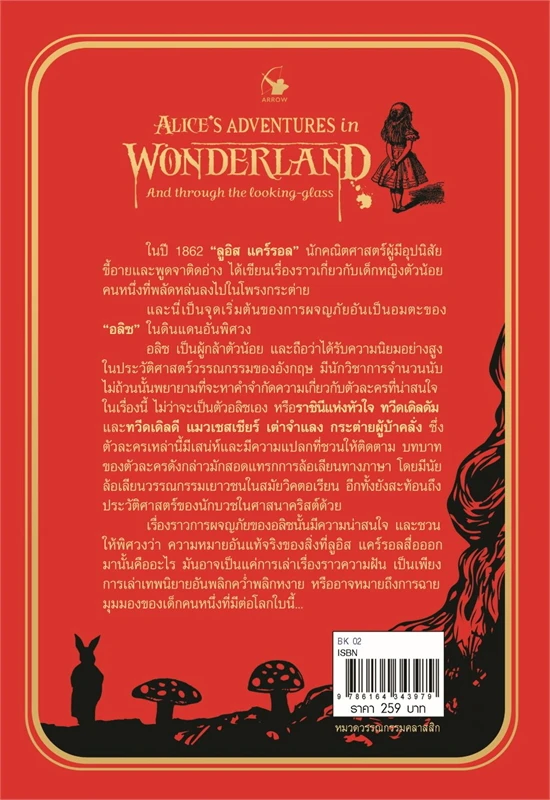 อลิซในแดนมหัศจรรย์และกระจกทะลุมิติ (ALICE'S ADVENTURES IN WONDERLAND AND THROUGH THE LOOKING GLASS)