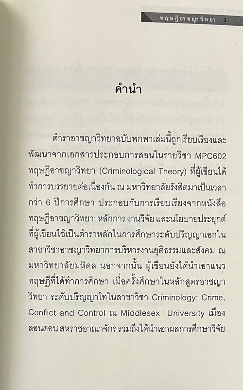 ทฤษฎีอาชญาวิทยา (THEORIES OF CRIME)