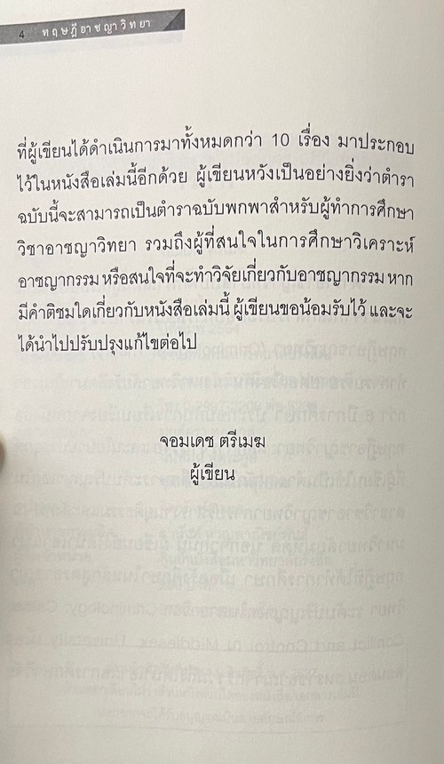 ทฤษฎีอาชญาวิทยา (THEORIES OF CRIME)