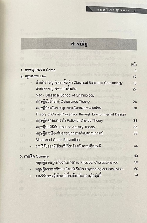 ทฤษฎีอาชญาวิทยา (THEORIES OF CRIME)