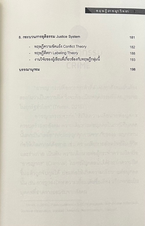 ทฤษฎีอาชญาวิทยา (THEORIES OF CRIME)