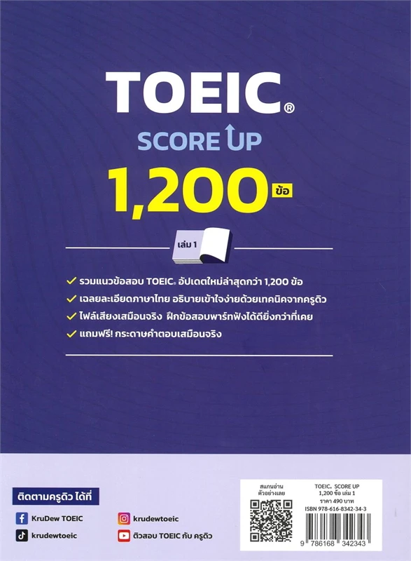 TOEIC SCORE UP 1,200 ข้อ เล่ม 1
