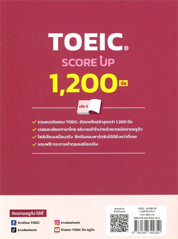TOEIC SCORE UP 1,200 ข้อ เล่ม 2