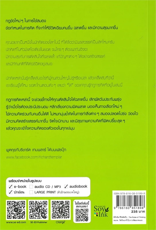 มีหัวคิด ชีวิตติดปีก (THE RULES OF THINKING)