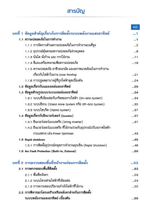 คู่มือการติดตั้งระบบผลิตไฟฟ้าจากพลังงานแสงอาทิตย์ที่ติดตั้งบนหลังคา