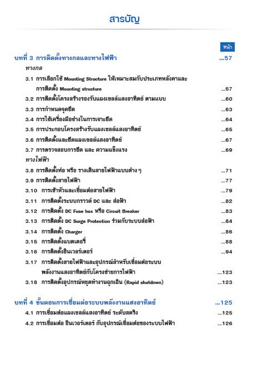 คู่มือการติดตั้งระบบผลิตไฟฟ้าจากพลังงานแสงอาทิตย์ที่ติดตั้งบนหลังคา