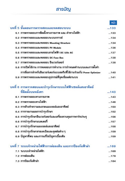 คู่มือการติดตั้งระบบผลิตไฟฟ้าจากพลังงานแสงอาทิตย์ที่ติดตั้งบนหลังคา