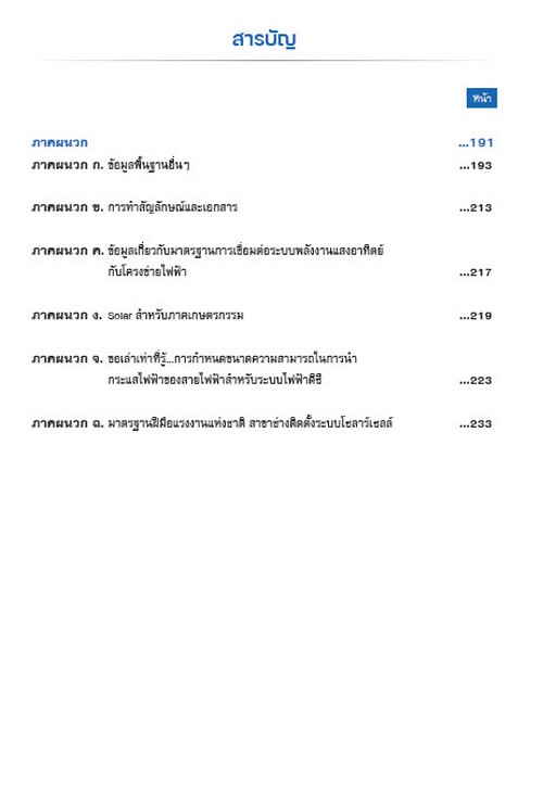 คู่มือการติดตั้งระบบผลิตไฟฟ้าจากพลังงานแสงอาทิตย์ที่ติดตั้งบนหลังคา