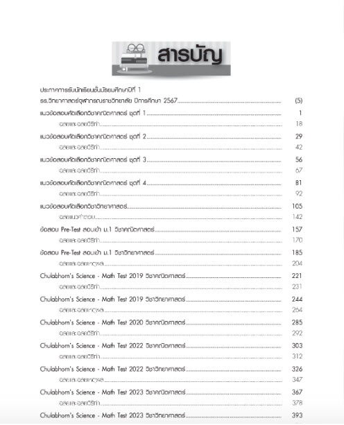 แนวข้อสอบคัดเลือก ป.6 เข้า ม.1 วิทย์จุฬาภรณ์ รอบ 2 (ฉบับปรับปรุง พ.ศ. 2567)