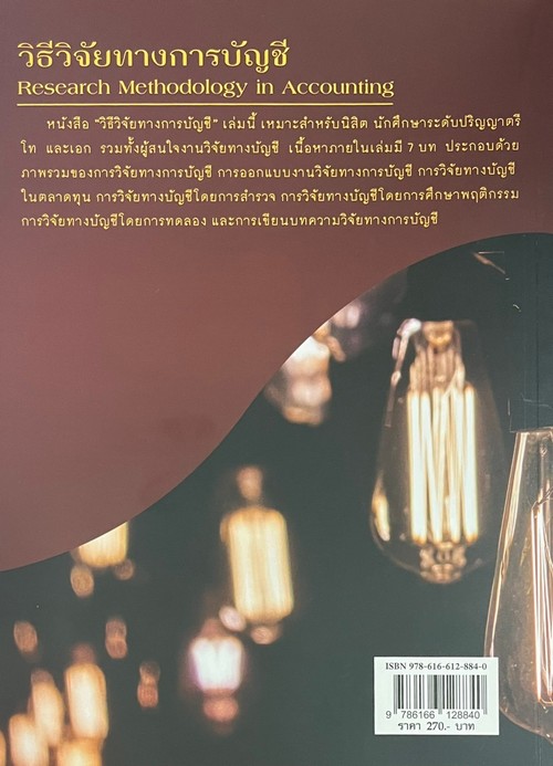 วิธีวิจัยทางการบัญชี (RESEARCH METHODOLOGY IN ACCOUNTING)