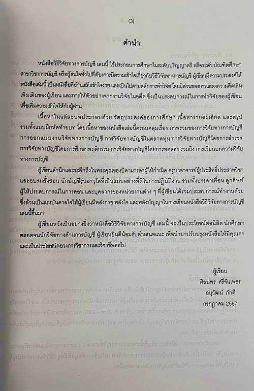 วิธีวิจัยทางการบัญชี (RESEARCH METHODOLOGY IN ACCOUNTING)