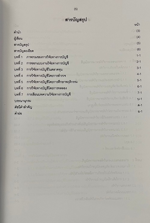 วิธีวิจัยทางการบัญชี (RESEARCH METHODOLOGY IN ACCOUNTING)