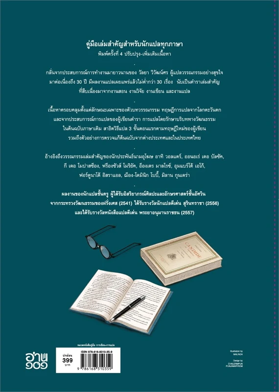 การแปลวรรณกรรม