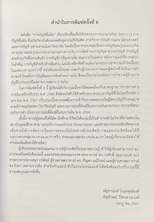 การบัญชีขั้นต้น (ฉบับปรับปรุง)