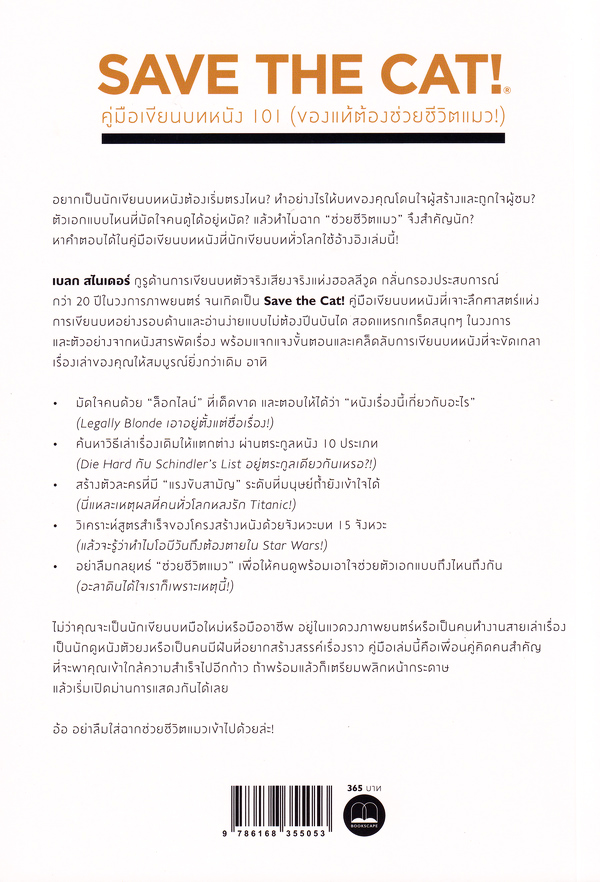 คู่มือเขียนบทหนัง 101 (ของแท้ต้องช่วยชีวิตแมว!)