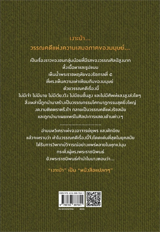 เงาะป่า :วรรณคดีสัญลักษณ์แห่งรัชสมัย