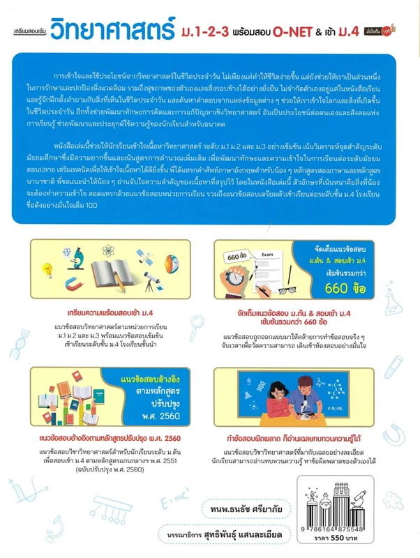 เตรียมสอบเข้ม วิทยาศาสตร์ ม.1-2-3 พร้อมสอบ O-NET & เข้าม.4 มั่นใจเต็ม100
