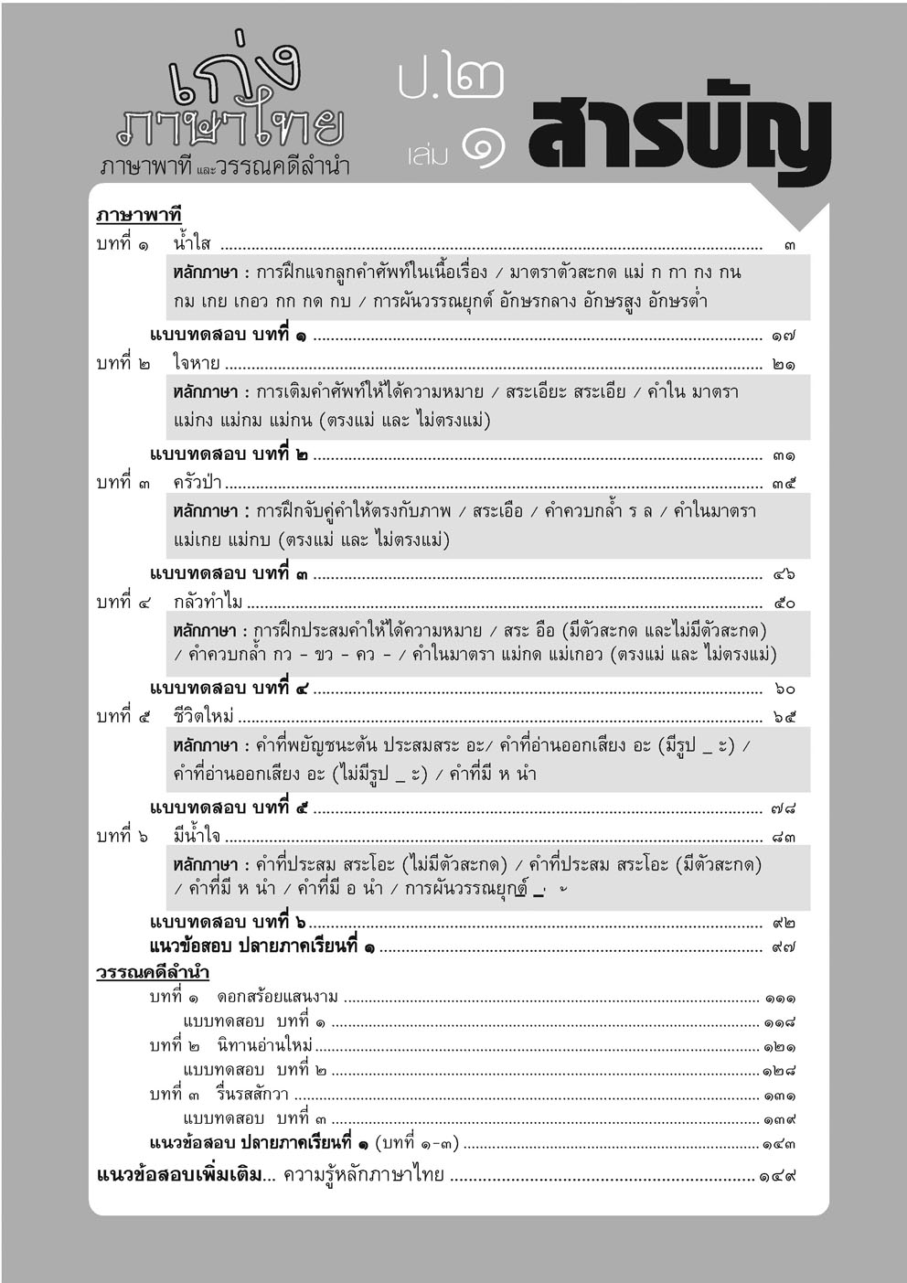 เก่งภาษาไทย ภาษาพาทีและวรรณคดีลำนำ ป.2 เล่ม 1 :แบบฝึกหัดเสริมทักษะ ตามหลักสูตรแกนกลาง พ.ศ.2551