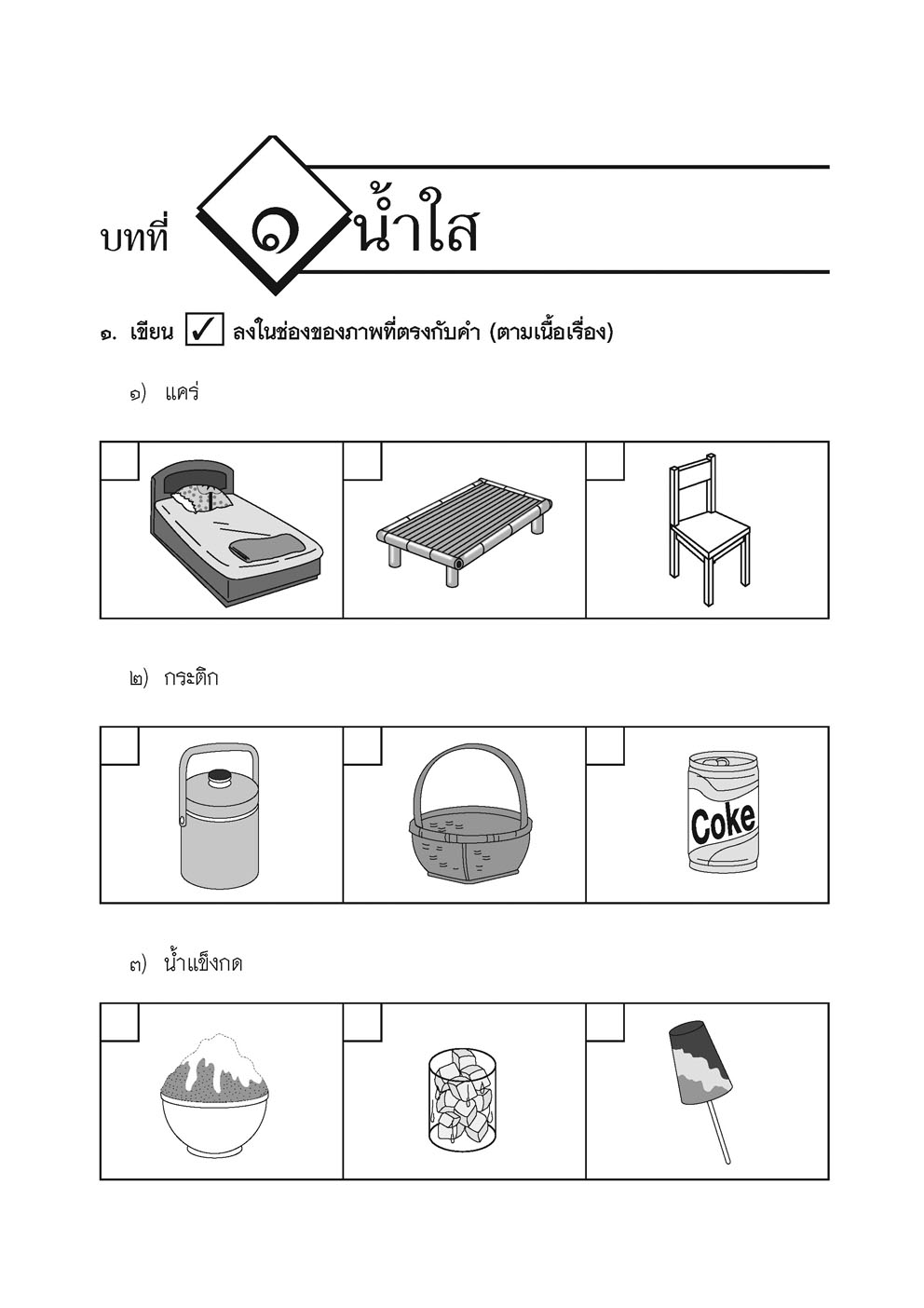 เก่งภาษาไทย ภาษาพาทีและวรรณคดีลำนำ ป.2 เล่ม 1 :แบบฝึกหัดเสริมทักษะ ตามหลักสูตรแกนกลาง พ.ศ.2551