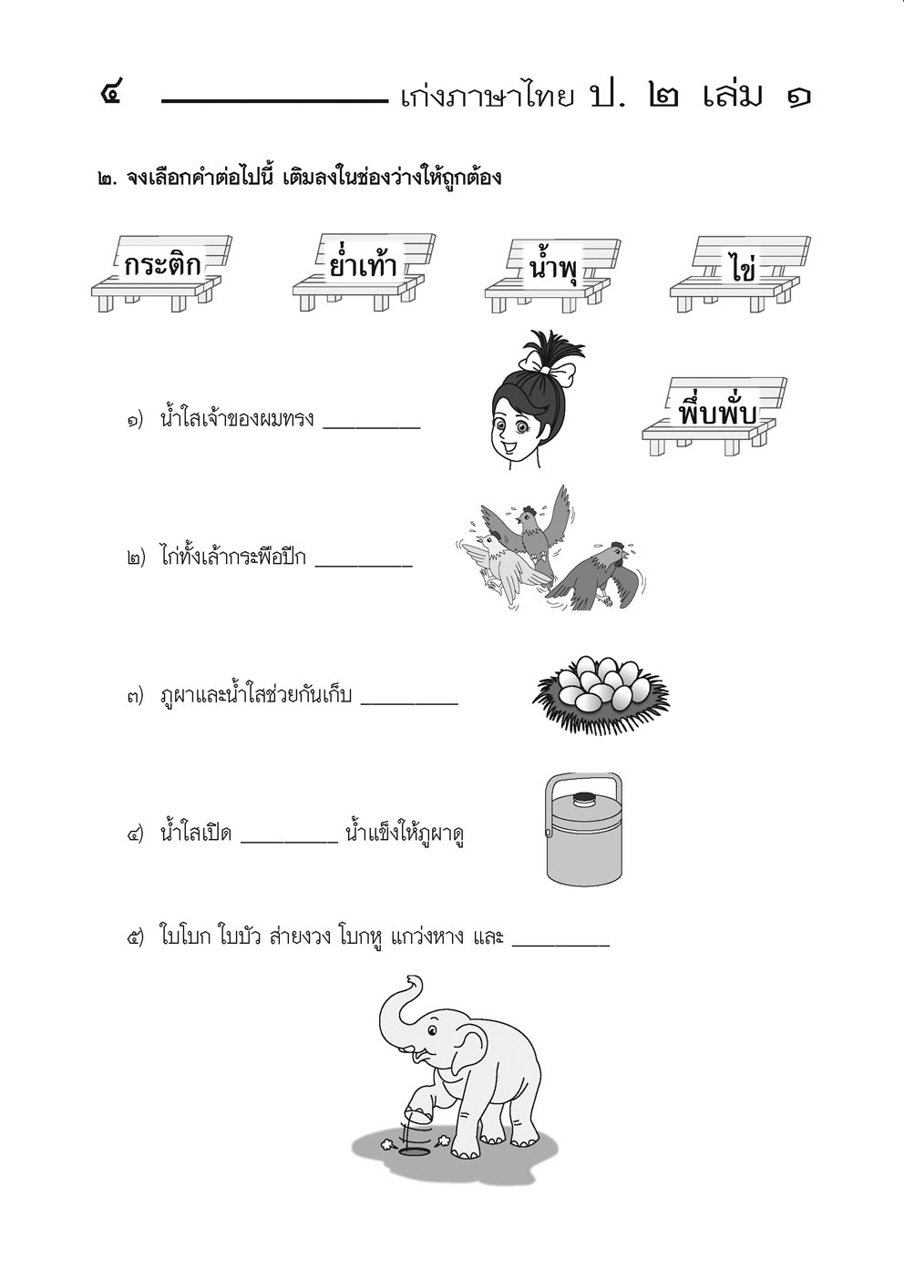 เก่งภาษาไทย ภาษาพาทีและวรรณคดีลำนำ ป.2 เล่ม 1 :แบบฝึกหัดเสริมทักษะ ตามหลักสูตรแกนกลาง พ.ศ.2551